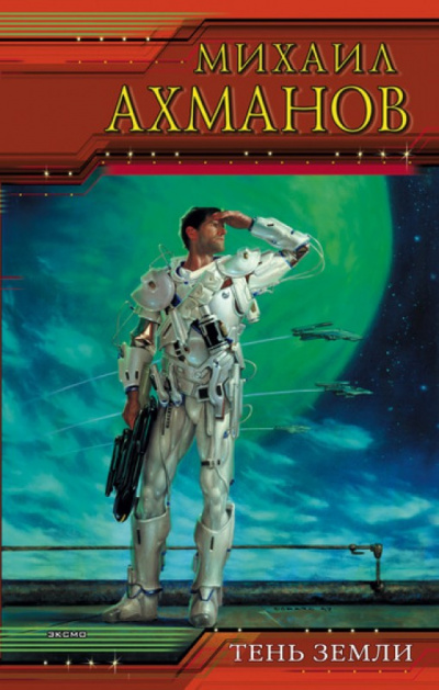 Тень земли - Михаил Ахманов - Слушаем Лучшие Аудиокниги в Онлайн Библиотеке Бесплатно