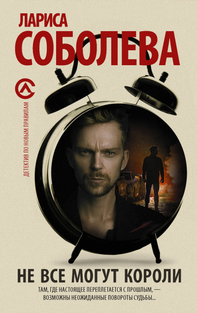 Не все могут короли - Лариса Соболева - Слушаем Лучшие Аудиокниги в Онлайн Библиотеке Бесплатно