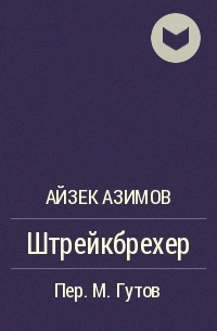 Штрейкбрехер - Айзек Азимов - Слушаем Лучшие Аудиокниги в Онлайн Библиотеке Бесплатно