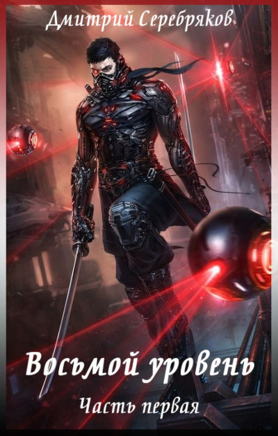 Восьмой Уровень - Дмитрий Серебряков - Слушаем Лучшие Аудиокниги в Онлайн Библиотеке Бесплатно