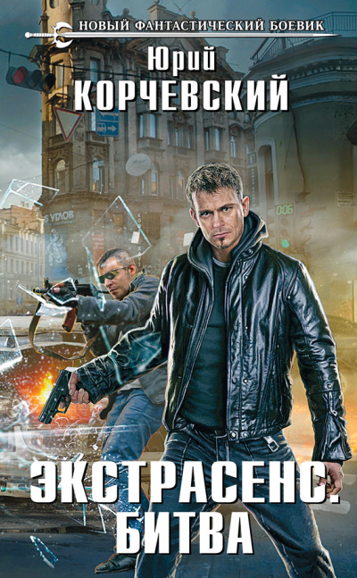 Битва - Юрий Корчевский - Слушаем Лучшие Аудиокниги в Онлайн Библиотеке Бесплатно