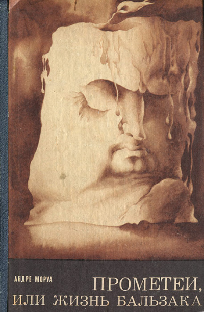 Прометей, или Жизнь Бальзака - Андре Моруа - Слушаем Лучшие Аудиокниги в Онлайн Библиотеке Бесплатно