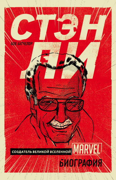 PROкомиксы Стэн Ли. Создатель великой вселенной Marvel. Биография - Боб Батчелор - Слушаем Лучшие Аудиокниги в Онлайн Библиотеке Бесплатно