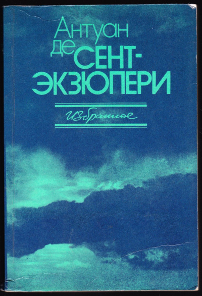 Сочинения - Антуан де Сент-Экзюпери - Слушаем Лучшие Аудиокниги в Онлайн Библиотеке Бесплатно