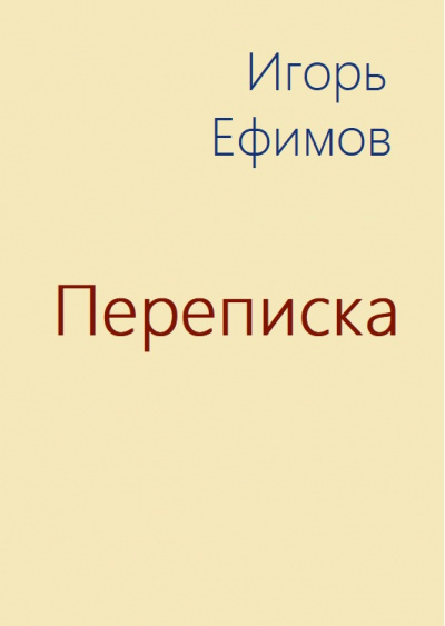 Переписка - Игорь Ефимов - Слушаем Лучшие Аудиокниги в Онлайн Библиотеке Бесплатно