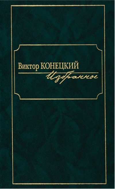 По сибирской дороге - Виктор Конецкий - Слушаем Лучшие Аудиокниги в Онлайн Библиотеке Бесплатно