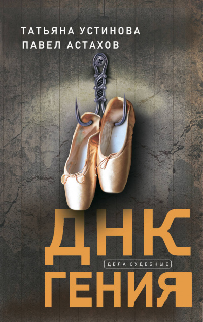 ДНК гения - Татьяна Устинова, Павел Астахов - Слушаем Лучшие Аудиокниги в Онлайн Библиотеке Бесплатно