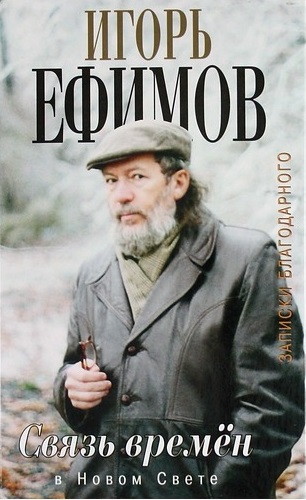 В Новом Свете - Игорь Ефимов - Слушаем Лучшие Аудиокниги в Онлайн Библиотеке Бесплатно