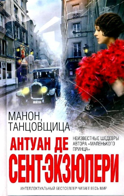 Манон, танцовщица - Антуан де Сент-Экзюпери - Слушаем Лучшие Аудиокниги в Онлайн Библиотеке Бесплатно
