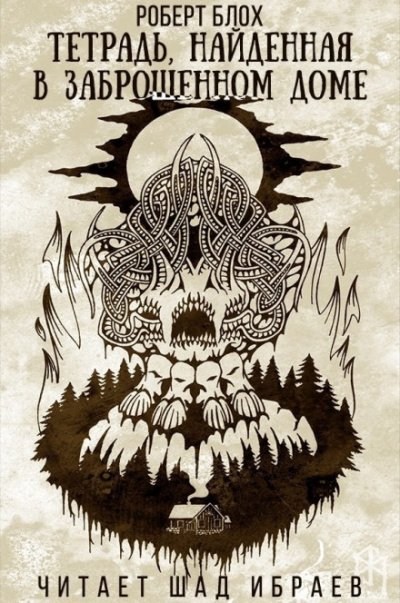 Тетрадь, найденная в заброшенном доме - Роберт Блох - Слушаем Лучшие Аудиокниги в Онлайн Библиотеке Бесплатно