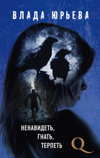 Ненавидеть, гнать, терпеть - Влада Юрьева - Слушаем Лучшие Аудиокниги в Онлайн Библиотеке Бесплатно