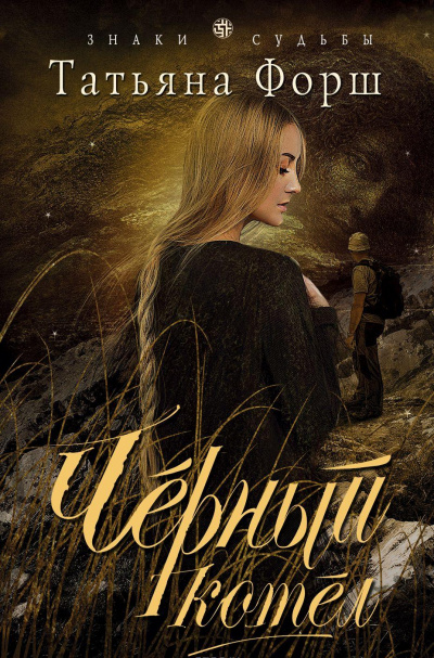 Чёрный котел - Татьяна Форш - Слушаем Лучшие Аудиокниги в Онлайн Библиотеке Бесплатно