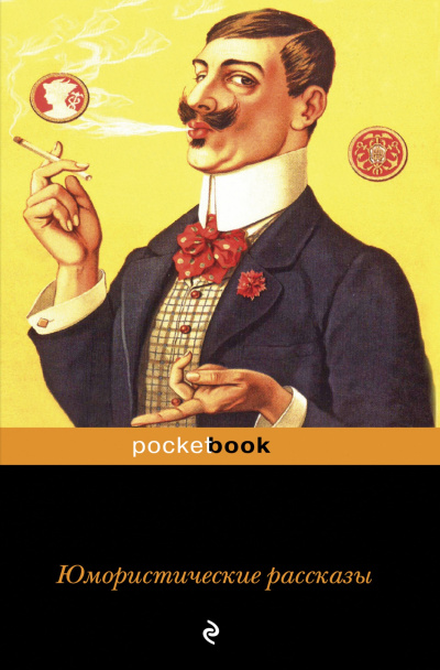 Юмористические рассказы (Сборник) - Слушаем Лучшие Аудиокниги в Онлайн Библиотеке Бесплатно