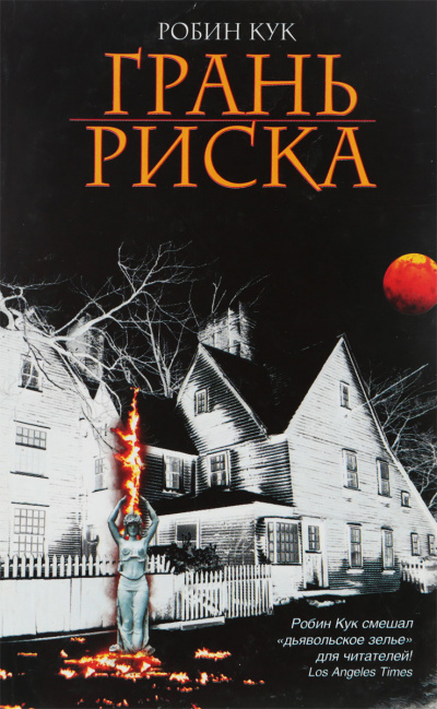 Грань риска - Робин Кук - Слушаем Лучшие Аудиокниги в Онлайн Библиотеке Бесплатно