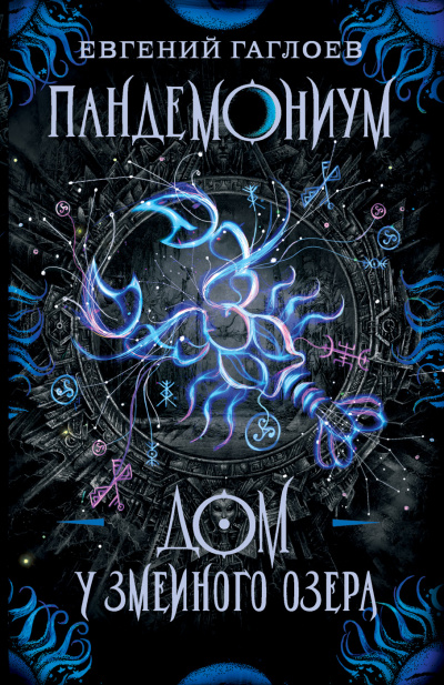 Дом у Змеиного озера - Евгений Гаглоев - Слушаем Лучшие Аудиокниги в Онлайн Библиотеке Бесплатно