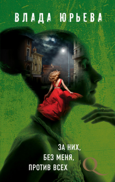 За них, без меня, против всех - Влада Юрьева - Слушаем Лучшие Аудиокниги в Онлайн Библиотеке Бесплатно