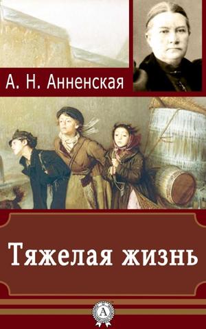 Тяжёлая жизнь - Александра Анненская - Слушаем Лучшие Аудиокниги в Онлайн Библиотеке Бесплатно