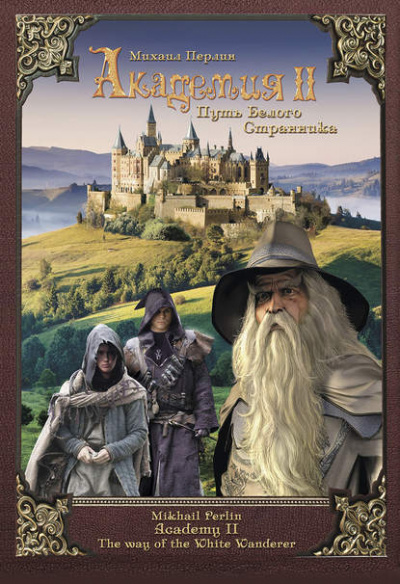 Академия II. Путь Белого Странника - Михаил Перлин - Слушаем Лучшие Аудиокниги в Онлайн Библиотеке Бесплатно