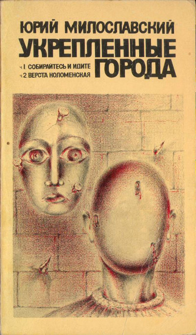 Укрепленные города - Юрий  Милославский - Слушаем Лучшие Аудиокниги в Онлайн Библиотеке Бесплатно