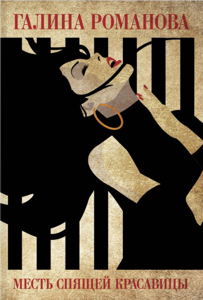 Месть Спящей красавицы - Галина Романова - Слушаем Лучшие Аудиокниги в Онлайн Библиотеке Бесплатно