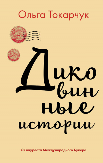 Диковинные истории - Ольга Токарчук - Слушаем Лучшие Аудиокниги в Онлайн Библиотеке Бесплатно