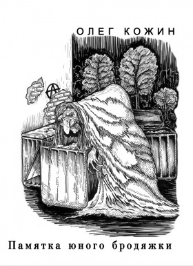 Памятка юного бродяжки - Олег Кожин - Слушаем Лучшие Аудиокниги в Онлайн Библиотеке Бесплатно