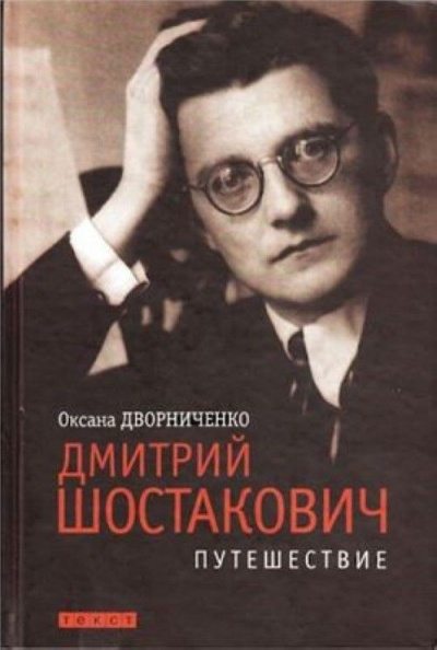 Дмитрий Шостакович - Оксана Дворниченко - Слушаем Лучшие Аудиокниги в Онлайн Библиотеке Бесплатно