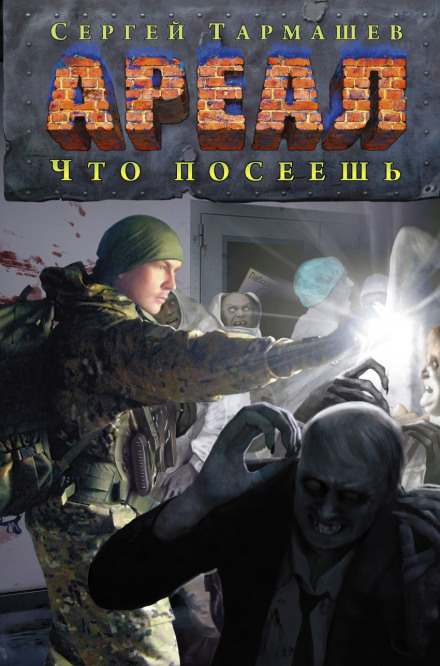 Что посеешь - Сергей Тармашев - Слушаем Лучшие Аудиокниги в Онлайн Библиотеке Бесплатно