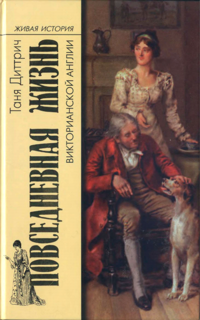 Повседневная жизнь викторианской Англии - Татьяна Диттрич - Слушаем Лучшие Аудиокниги в Онлайн Библиотеке Бесплатно