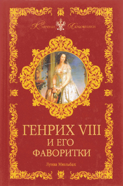 Генрих VIII и его фаворитки - Луиза Мюльбах - Слушаем Лучшие Аудиокниги в Онлайн Библиотеке Бесплатно