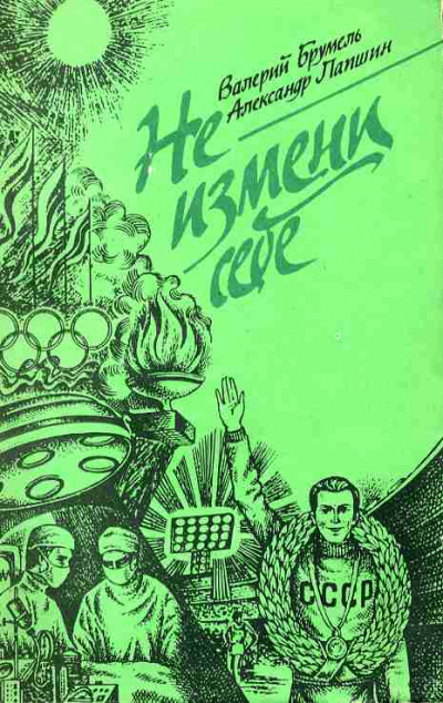 Не измени себе - Валерий Брумель, Александр Лапшин - Слушаем Лучшие Аудиокниги в Онлайн Библиотеке Бесплатно