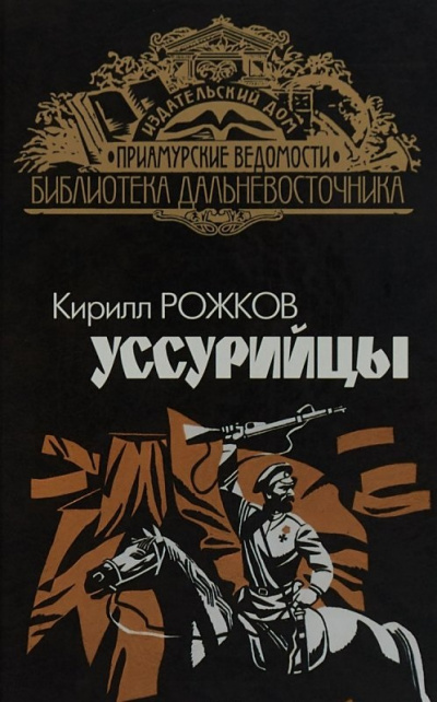 Уссурийцы - Кирилл Рожков - Слушаем Лучшие Аудиокниги в Онлайн Библиотеке Бесплатно