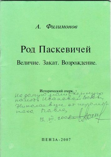 Род Паскевичей - Андрей Филимонов - Слушаем Лучшие Аудиокниги в Онлайн Библиотеке Бесплатно