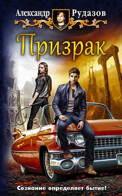 Призрак - Александр Рудазов - Слушаем Лучшие Аудиокниги в Онлайн Библиотеке Бесплатно
