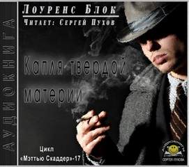 Капля твердой материи - Лоуренс Блок - Слушаем Лучшие Аудиокниги в Онлайн Библиотеке Бесплатно