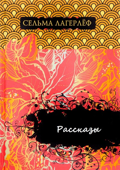 Рассказы - Сельма Лагерлеф - Слушаем Лучшие Аудиокниги в Онлайн Библиотеке Бесплатно