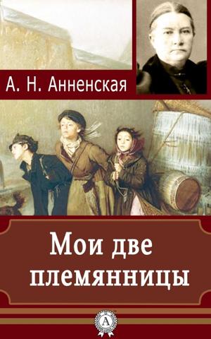 Мои две племянницы - Александра Анненская - Слушаем Лучшие Аудиокниги в Онлайн Библиотеке Бесплатно