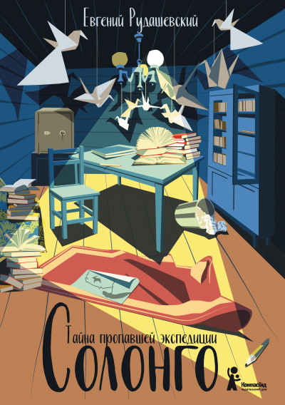 Солонго. Тайна пропавшей экспедиции - Евгений Рудашевский - Слушаем Лучшие Аудиокниги в Онлайн Библиотеке Бесплатно