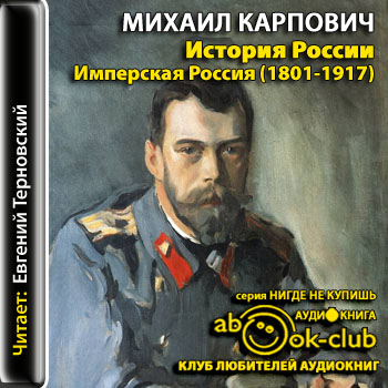 История России. Имперская Россия (1801-1917) - Михаил Карпович - Слушаем Лучшие Аудиокниги в Онлайн Библиотеке Бесплатно