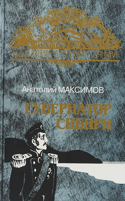 Губернатор Сибири - Анатолий Максимов - Слушаем Лучшие Аудиокниги в Онлайн Библиотеке Бесплатно