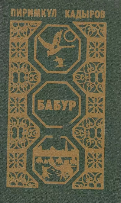 Кадыров Пиримкул - Бабур. Звездные ночи - Слушаем Лучшие Аудиокниги в Онлайн Библиотеке Бесплатно