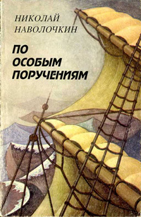 По особым поручениям - Николай Наволочкин - Слушаем Лучшие Аудиокниги в Онлайн Библиотеке Бесплатно