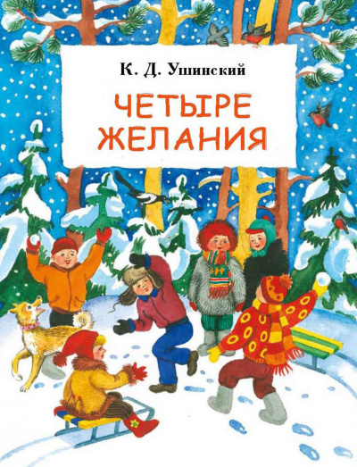 Четыре желания. Сборник - Константин Ушинский - Слушаем Лучшие Аудиокниги в Онлайн Библиотеке Бесплатно