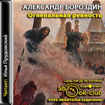 Огнепальная ревность - Александр Бороздин - Слушаем Лучшие Аудиокниги в Онлайн Библиотеке Бесплатно