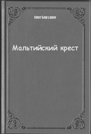 Мальтийский крест - Олег Борушко - Слушаем Лучшие Аудиокниги в Онлайн Библиотеке Бесплатно