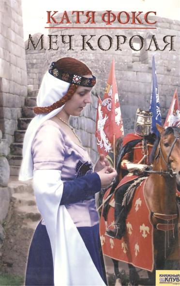 Меч короля - Катя Фокс - Слушаем Лучшие Аудиокниги в Онлайн Библиотеке Бесплатно