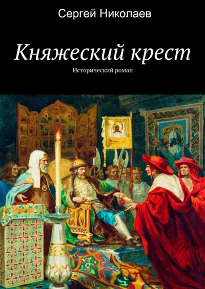 Княжий крест - Сергей Николаев - Слушаем Лучшие Аудиокниги в Онлайн Библиотеке Бесплатно