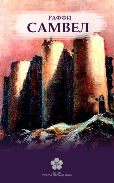 Самвел - Раффи - Слушаем Лучшие Аудиокниги в Онлайн Библиотеке Бесплатно