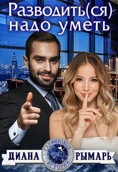 Разводить(ся) надо уметь - Диана Рымарь - Слушаем Лучшие Аудиокниги в Онлайн Библиотеке Бесплатно