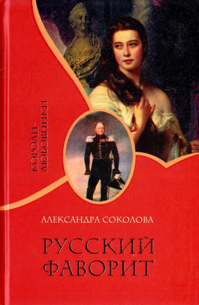 Русский фаворит - Александра Соколова - Слушаем Лучшие Аудиокниги в Онлайн Библиотеке Бесплатно